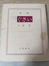 詩集 ぐさい