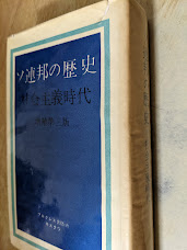 ソ連邦の歴史   社会主義時代  増補第三版