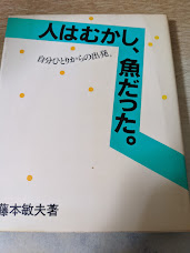 人はむかし、魚だった : 自分ひとりからの出発