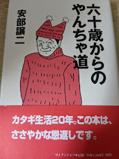六十歳からのやんちゃ道