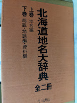 北海道地名大辞典　全2冊　（上巻　地名編/下巻　総説・地誌編・資料編）
