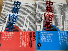 中核VS革マル　上下巻揃い