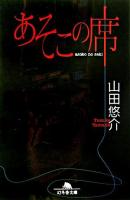 あそこの席
