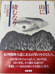 山に棲むなり : 山村生活譜