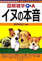 イヌの本音   図解雑学Q&A