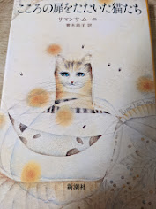 こころの扉をたたいた猫たち