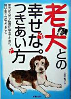 老犬との幸せなつきあい方