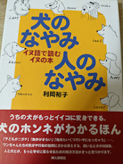 犬のなやみ人のなやみ   イヌ語で読むイヌの本