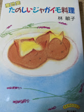 産地発たのしいジャガイモ料理