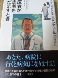 医者が患者をだますとき