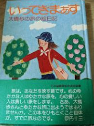 いってきまぁす : 大橋歩の旅の絵日記