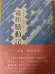 電柱騒動記   足寄よりpart2