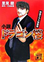 小説ドラゴン桜