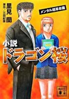 小説ドラゴン桜