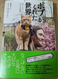 ボブがくれた世界