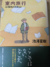 室内旅行   池澤夏樹の読書日記