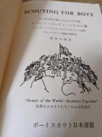 スカウティング フォア ボーイズ  よい市民性を教えるための手引書SCOUTING FOR BOYS