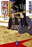 掟破り : 将軍舎弟隠密帳