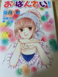 お・ばんざい!