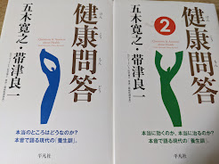 健康問答   1・2 ※2冊揃い  本当のところはどうなのか?本音で語る現代の「養生訓」。
