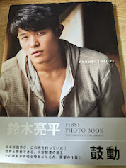 鈴木亮平 FIRST PHOTO BOOK  鼓動 