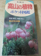 高山の植物 ポケット図鑑  写真で楽しむ、現地で楽しむ 高山の花400種