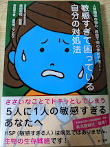 敏感すぎて困っている自分の対処法   人間関係の悩み、原因不明の体調不良…