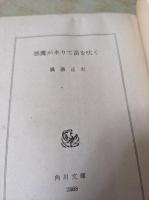 悪魔が来りて笛を吹く  ＜角川文庫＞