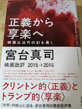 正義から享楽へ  映画は近代の幻を暴く : 映画批評2015→2016