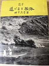 随筆 遥かなる旅路