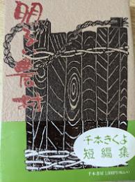 明るい農村 千本きくよ短編集