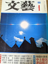 文藝　1981年1月号 （孫悟空と両性具有 大岡昇平/雨 川崎長太郎/犬を連れた女　山田稔/「近代文学」と河出書房 埴谷雄高/野間宏 他）