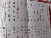 文藝　1981年1月号 （孫悟空と両性具有 大岡昇平/雨 川崎長太郎/犬を連れた女　山田稔/「近代文学」と河出書房 埴谷雄高/野間宏 他）