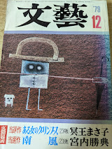 文藝  1979年12月号 （文藝賞発表 ある女のグリンプス 冥王まさ子/南風 宮内勝典 他）