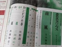 文藝  1979年12月号 （文藝賞発表 ある女のグリンプス 冥王まさ子/南風 宮内勝典 他）