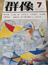 群像  1982年7月号 （創作特集 大江健三郎/小島信夫/古井由吉/山口瞳/岩橋邦枝/坂上弘）