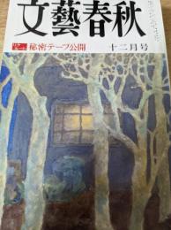 文藝春秋 1988年12月号 （リクルートを追いつめた秘密「第2テープ」公開/他）