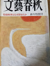 文藝春秋 1988年1月号 新年特別号 （特捜検事はなぜ辞めたか/塀の中からのラブレター 安部譲二/国際推理作家会議で考えたこと 松本清張 他） 