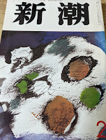 新潮 昭和58年2月号 （「予告された殺人の記録」 G＝ガルシア・マルケス/葬祭 石原慎太郎/ピノキオ 宮本輝）