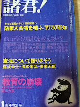諸君！ 1981年1月号 （防衛大合唱を嗤ふ 野坂昭如/憲法について語り尽くそう 藤波孝生・横路孝弘・俵孝太郎/教育の崩壊 屋山太郎/政治学は現代を救えるか?）