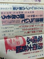 諸君！ 1981年1月号 （防衛大合唱を嗤ふ 野坂昭如/憲法について語り尽くそう 藤波孝生・横路孝弘・俵孝太郎/教育の崩壊 屋山太郎/政治学は現代を救えるか?）