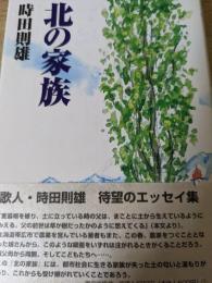 北の家族