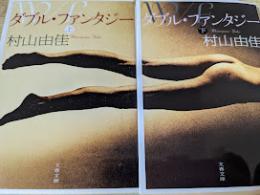 ダブル・ファンタジー  上下巻揃い ＜文春文庫＞