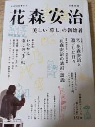 花森安治   美しい「暮し」の創始者