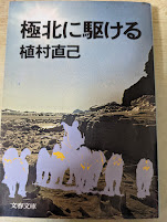極北に駆ける  ＜文春文庫＞