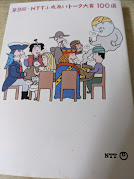 NTTふれあいトーク大賞100選