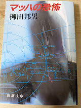 マッハの恐怖