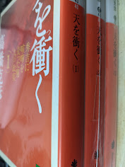 天を衝く  全3巻揃い  ＜講談社文庫＞