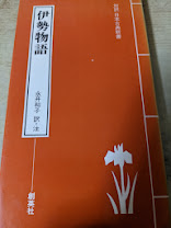 伊勢物語   対訳 日本古典新書