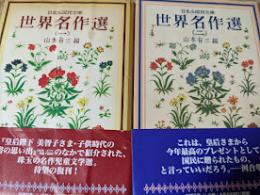 世界名作選　復刻版　全2冊揃い  ＜日本少国民文庫＞